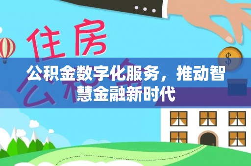 伊通公积金数字化服务，推动智慧金融新时代