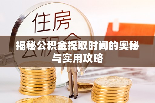 伊通揭秘公积金提取时间的奥秘与实用攻略