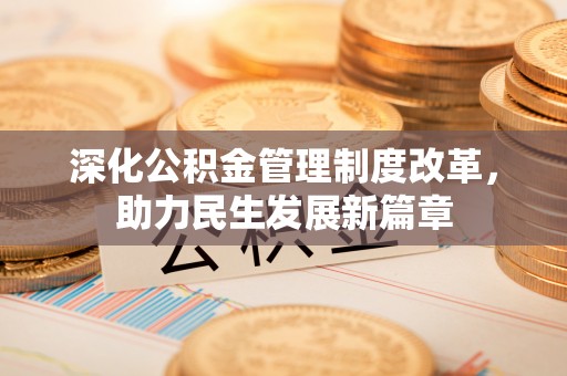 伊通深化公积金管理制度改革，助力民生发展新篇章