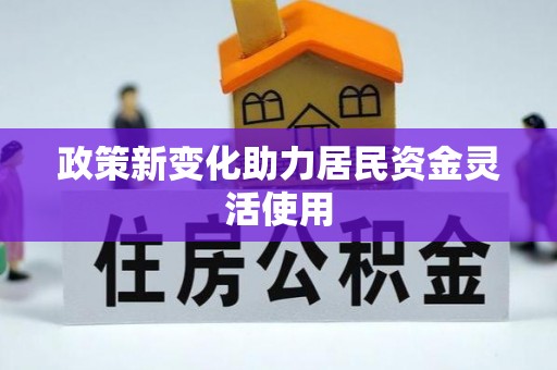 伊通政策新变化助力居民资金灵活使用
