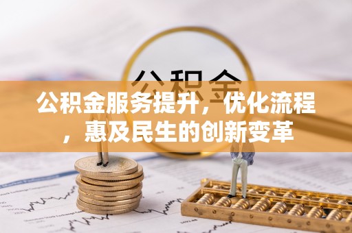 伊通公积金服务提升，优化流程，惠及民生的创新变革