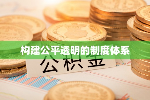 伊通构建公平透明的制度体系