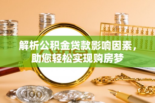 伊通解析公积金贷款影响因素，助您轻松实现购房梦