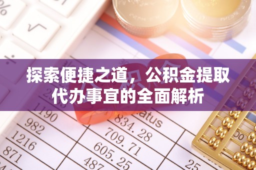 伊通探索便捷之道，公积金提取代办事宜的全面解析