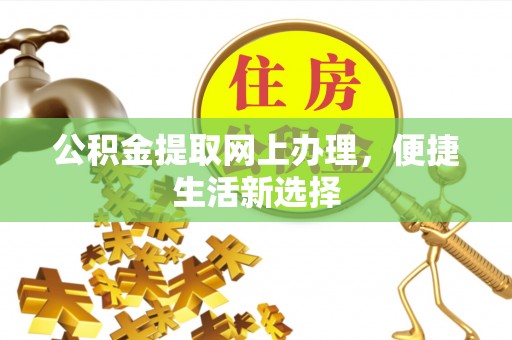 伊通公积金提取网上办理，便捷生活新选择