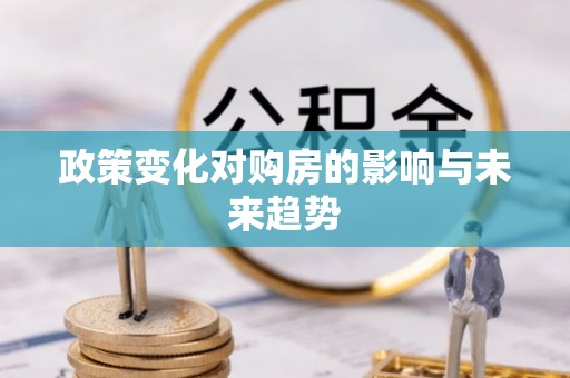 伊通政策变化对购房的影响与未来趋势