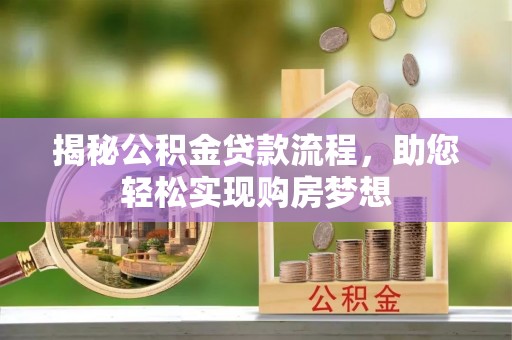 伊通揭秘公积金贷款流程，助您轻松实现购房梦想