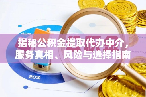 伊通揭秘公积金提取代办中介，服务真相、风险与选择指南