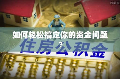 伊通如何轻松搞定你的资金问题？