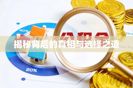 伊通揭秘背后的真相与选择之道