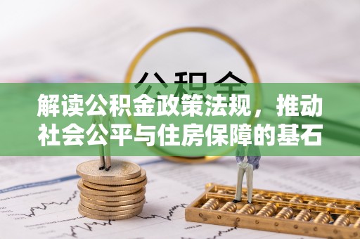 伊通解读公积金政策法规，推动社会公平与住房保障的基石
