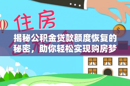 伊通揭秘公积金贷款额度恢复的秘密，助你轻松实现购房梦想