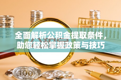 伊通全面解析公积金提取条件，助您轻松掌握政策与技巧