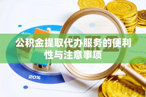 伊通公积金提取代办服务的便利性与注意事项