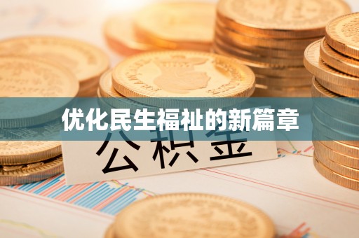 伊通优化民生福祉的新篇章