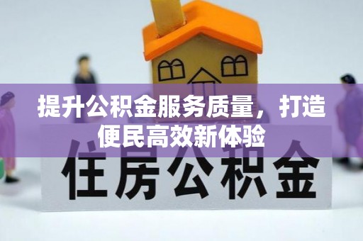 伊通提升公积金服务质量，打造便民高效新体验