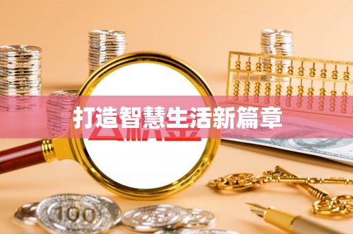 伊通打造智慧生活新篇章