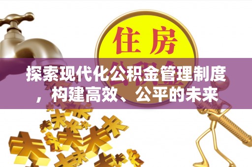 伊通探索现代化公积金管理制度，构建高效、公平的未来