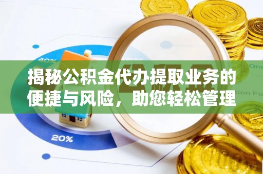 伊通揭秘公积金代办提取业务的便捷与风险，助您轻松管理个人财务