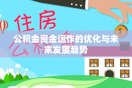 伊通公积金资金运作的优化与未来发展趋势