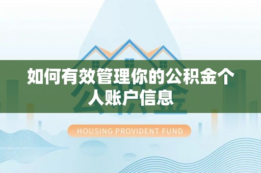 伊通如何有效管理你的公积金个人账户信息