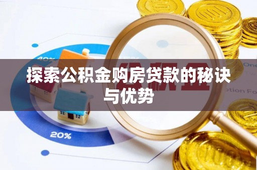 伊通探索公积金购房贷款的秘诀与优势