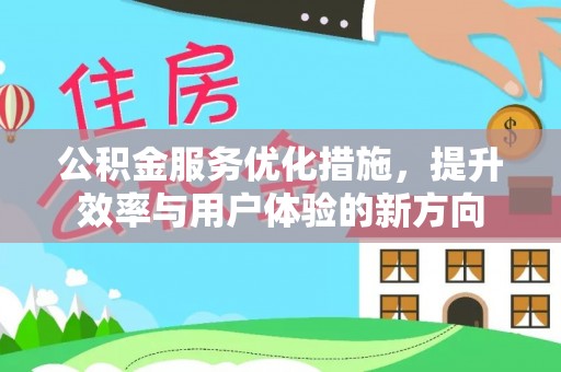 伊通公积金服务优化措施，提升效率与用户体验的新方向