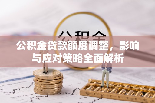 伊通公积金贷款额度调整，影响与应对策略全面解析