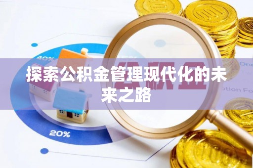 伊通探索公积金管理现代化的未来之路