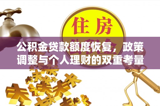 伊通公积金贷款额度恢复，政策调整与个人理财的双重考量