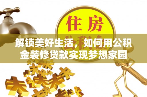 伊通解锁美好生活，如何用公积金装修贷款实现梦想家园