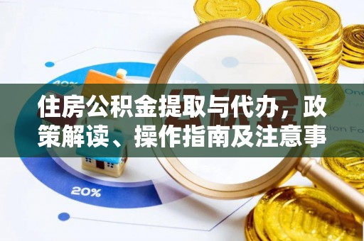 伊通住房公积金提取与代办，政策解读、操作指南及注意事项