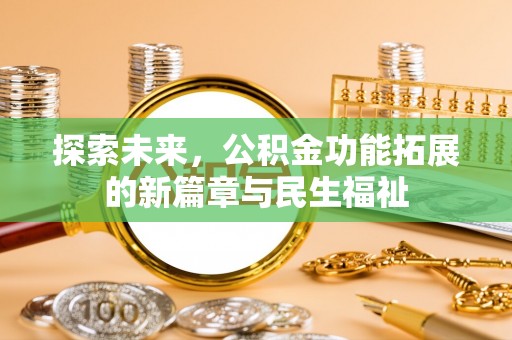 伊通探索未来，公积金功能拓展的新篇章与民生福祉
