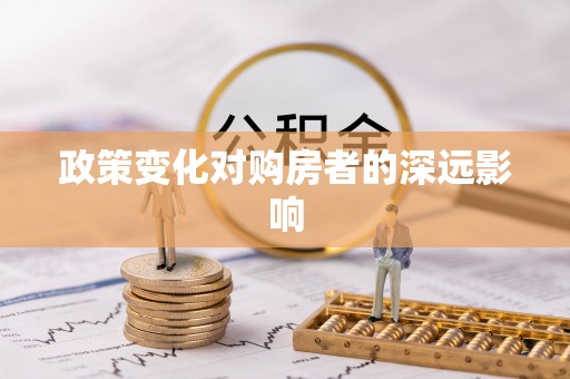 伊通政策变化对购房者的深远影响