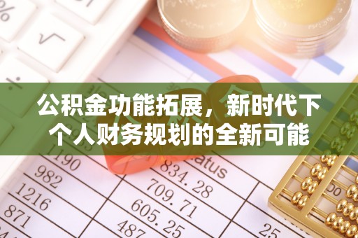 伊通公积金功能拓展，新时代下个人财务规划的全新可能