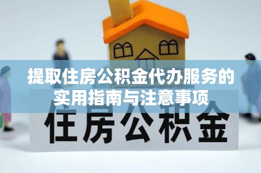 伊通提取住房公积金代办服务的实用指南与注意事项