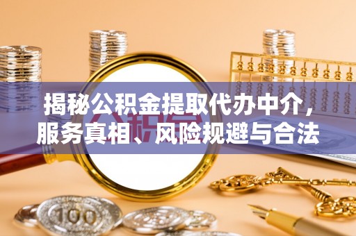 伊通揭秘公积金提取代办中介，服务真相、风险规避与合法途径