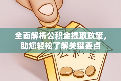 伊通全面解析公积金提取政策，助您轻松了解关键要点