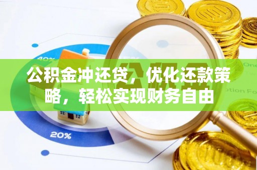 伊通公积金冲还贷，优化还款策略，轻松实现财务自由