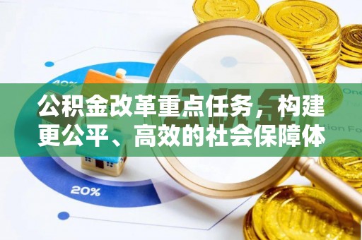 伊通公积金改革重点任务，构建更公平、高效的社会保障体系