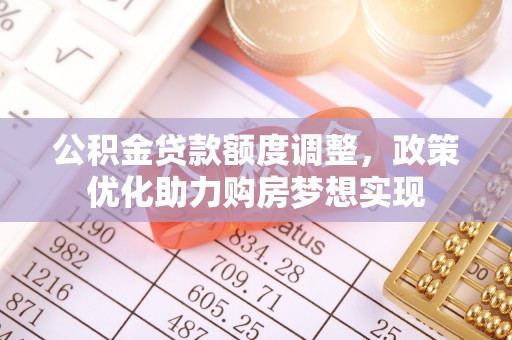 伊通公积金贷款额度调整，政策优化助力购房梦想实现