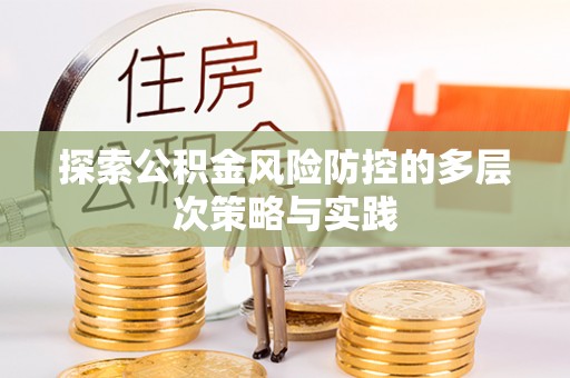 伊通探索公积金风险防控的多层次策略与实践