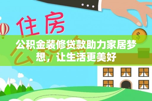 伊通公积金装修贷款助力家居梦想，让生活更美好