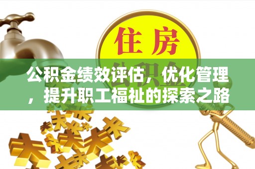 伊通公积金绩效评估，优化管理，提升职工福祉的探索之路