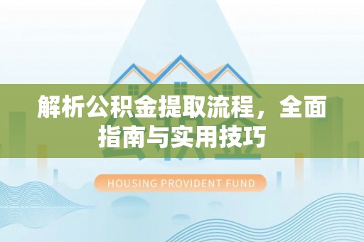 伊通解析公积金提取流程，全面指南与实用技巧