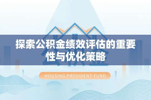 伊通探索公积金绩效评估的重要性与优化策略