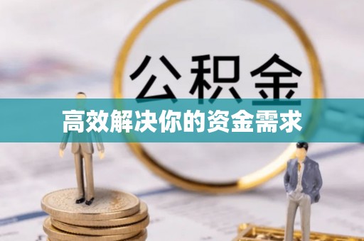 伊通高效解决你的资金需求