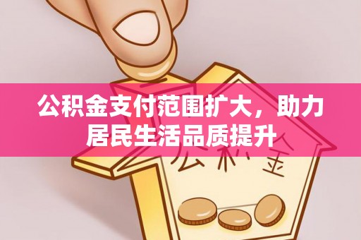 伊通公积金支付范围扩大，助力居民生活品质提升