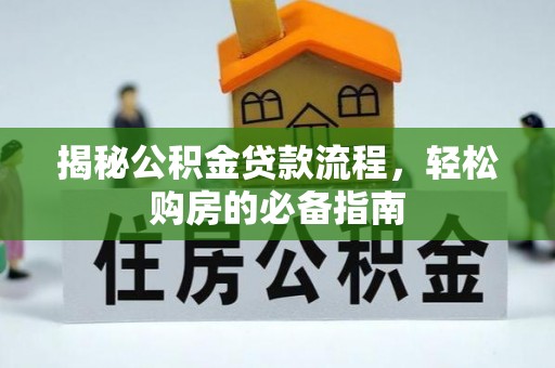 伊通揭秘公积金贷款流程，轻松购房的必备指南
