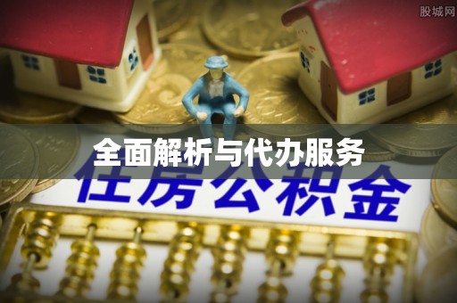 伊通全面解析与代办服务